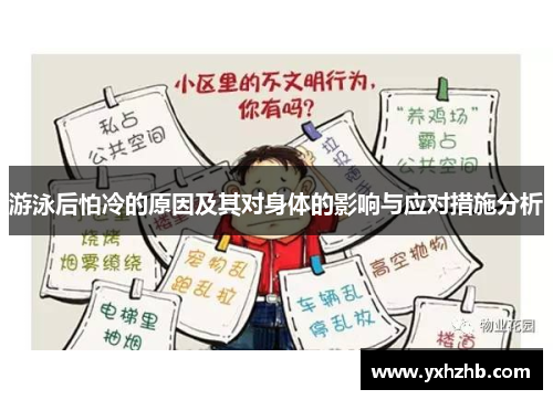 游泳后怕冷的原因及其对身体的影响与应对措施分析