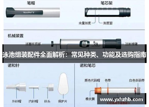 泳池组装配件全面解析：常见种类、功能及选购指南