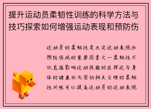 提升运动员柔韧性训练的科学方法与技巧探索如何增强运动表现和预防伤病