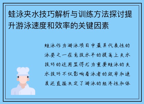 蛙泳夹水技巧解析与训练方法探讨提升游泳速度和效率的关键因素