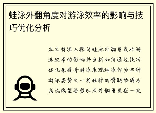 蛙泳外翻角度对游泳效率的影响与技巧优化分析