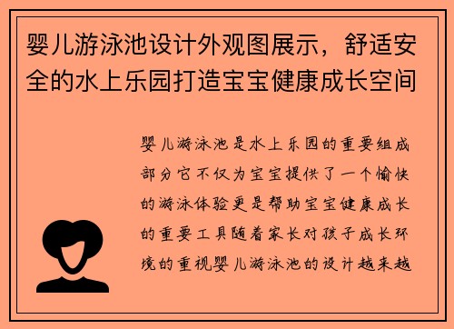 婴儿游泳池设计外观图展示，舒适安全的水上乐园打造宝宝健康成长空间