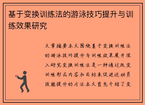 基于变换训练法的游泳技巧提升与训练效果研究