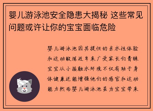 婴儿游泳池安全隐患大揭秘 这些常见问题或许让你的宝宝面临危险