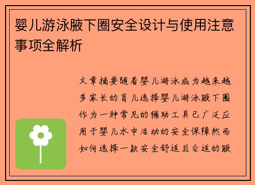 婴儿游泳腋下圈安全设计与使用注意事项全解析