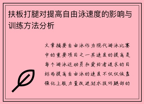 扶板打腿对提高自由泳速度的影响与训练方法分析