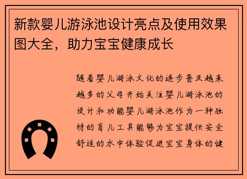 新款婴儿游泳池设计亮点及使用效果图大全，助力宝宝健康成长