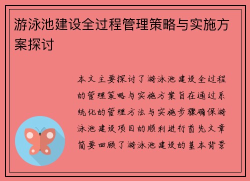 游泳池建设全过程管理策略与实施方案探讨