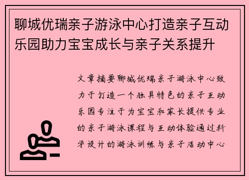 聊城优瑞亲子游泳中心打造亲子互动乐园助力宝宝成长与亲子关系提升