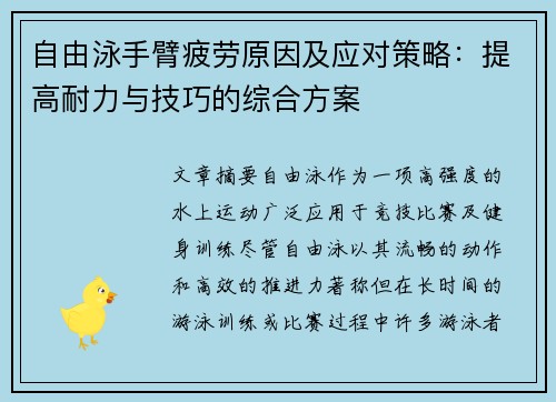 自由泳手臂疲劳原因及应对策略：提高耐力与技巧的综合方案