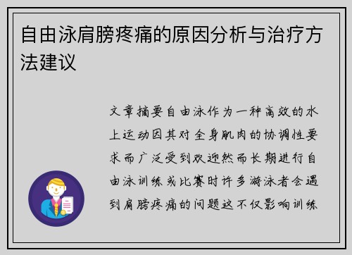 自由泳肩膀疼痛的原因分析与治疗方法建议