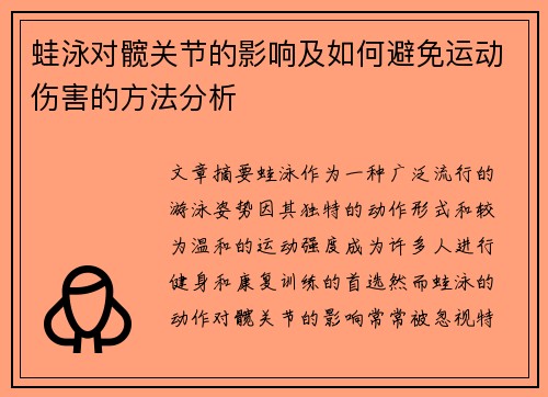 蛙泳对髋关节的影响及如何避免运动伤害的方法分析