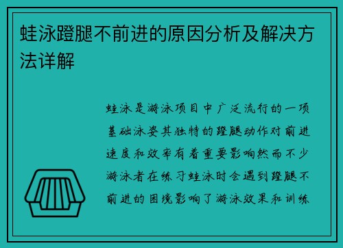 蛙泳蹬腿不前进的原因分析及解决方法详解